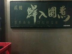 -鲜入围煮花胶鸡海鲜火锅