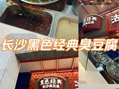 -黑色经典臭豆腐·湖南特产(步行街店)