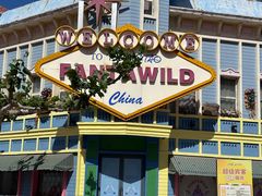 -青岛方特梦幻王国