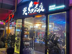 门面-黄鱼炙夜·烧烤·小龙虾(世茂缤谷店)
