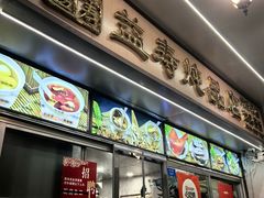 -益寿炖品店