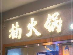 门面-楠火锅(广州总店)