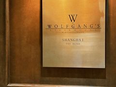 -Wolfgang’s Steakhouse 沃夫冈牛排馆(上海白玉兰广场店)