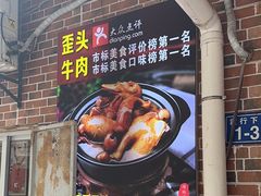 -歪头牛肉(金龙壹号店)