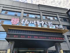 -扬州狮子楼·非遗淮扬菜(总店)