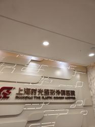 -上海时光整形外科医院