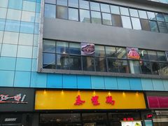 门面-泰煌鸡·上海白斩鸡·鸡汤面(鹤庆店)