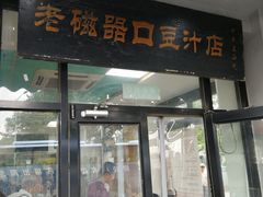 门面-老磁器口豆汁店(天坛店)