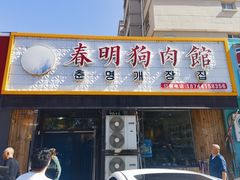 -春明狗肉馆(园丁花园店)