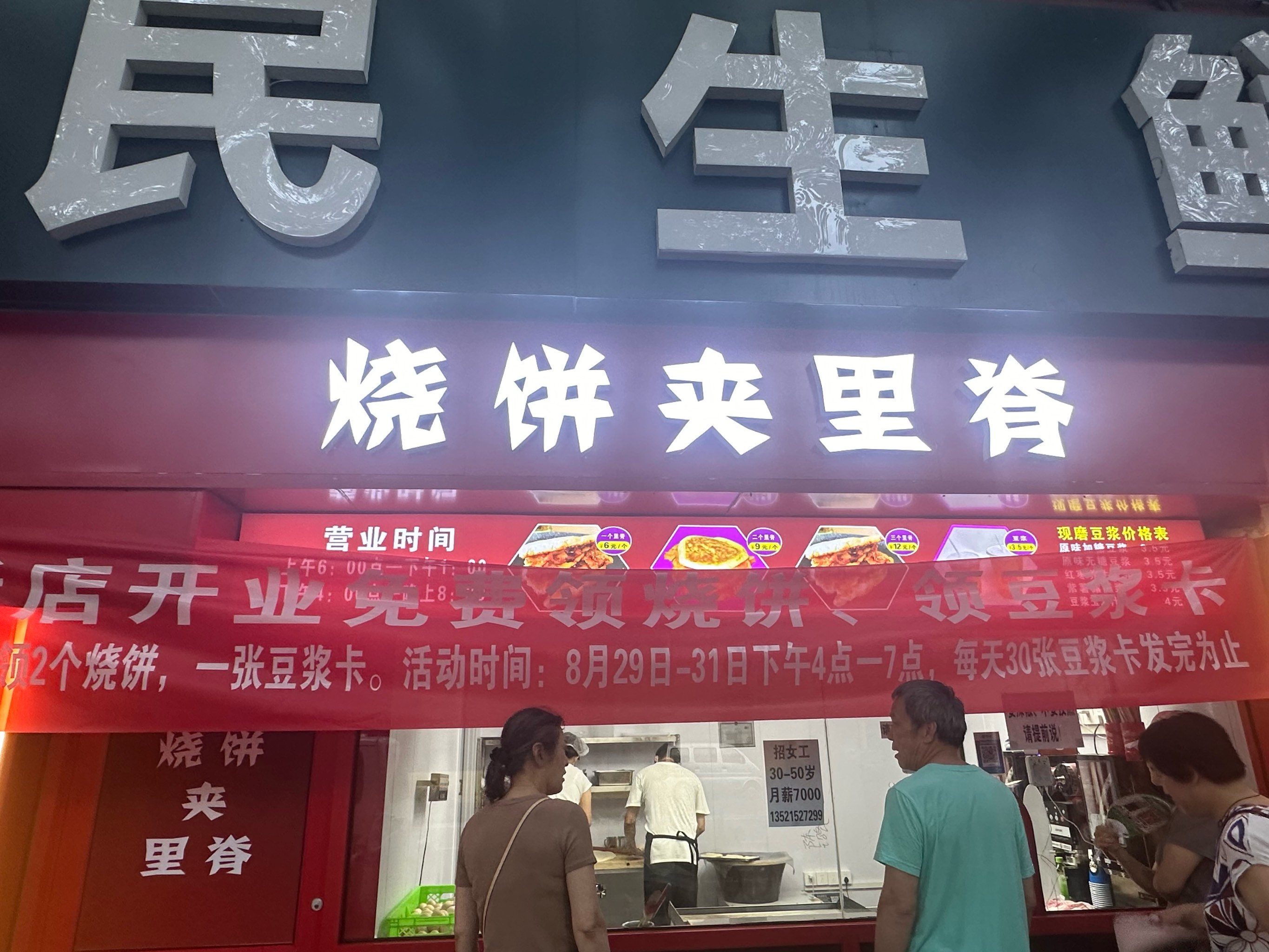 烧饼夹菜门头图片