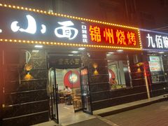 -九佰碗家常菜(华威桥店)