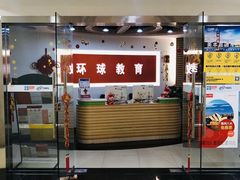 -环球雅思·托福·ALevel·OSSD·DSE·留学英语培训学校(体育西校区)