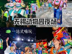-无锡动物园·太湖欢乐园