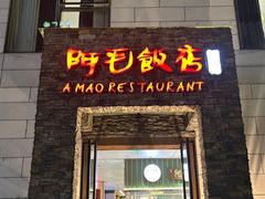 -阿毛饭店首店·宁波老字号(文化广场店)