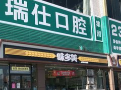 门面-味多美蛋糕(杨闸环岛店)