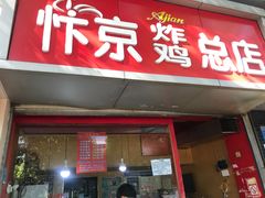 门面-阿捡忭京炸鸡(韭菜园总店)
