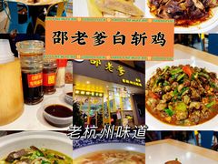 -邵老爹老杭州白斩鸡·家常菜(建国北路店)