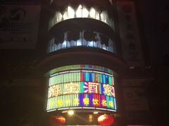 门面-海宝酒家(中山四路店)