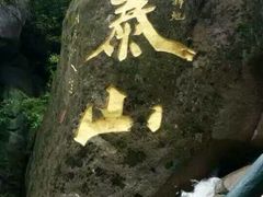 -西泰山风景区
