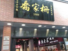 门面-乔家栅(大华二路店)