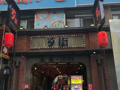 -歹街(金成店)