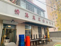 门面-王三姑牛肉饼