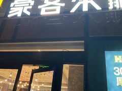 -豪客来牛排(红豆万花城店)