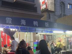 -霞海鸭仔饭店(海滨大道北店)