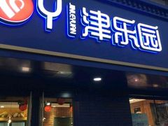 门面-津乐园(芥园道店)