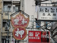 -新记车仔面