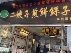 -清真·二嫂子煎饼果子(鼓楼旗舰形象店)