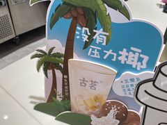 -古茗(仙居东西大街店)