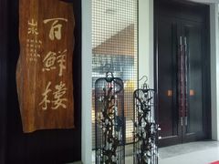 -百鲜楼(藏龙岛店)