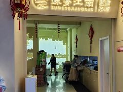 -苏梦江南·淮扬菜(夫子庙店)