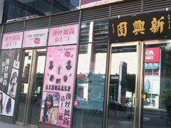 -新兴园饺子馆(北京百子湾店)