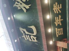 门面-和记粉馆(湘春路店)