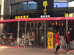 -犟牛家·榴莲烤肉(五棵松店)