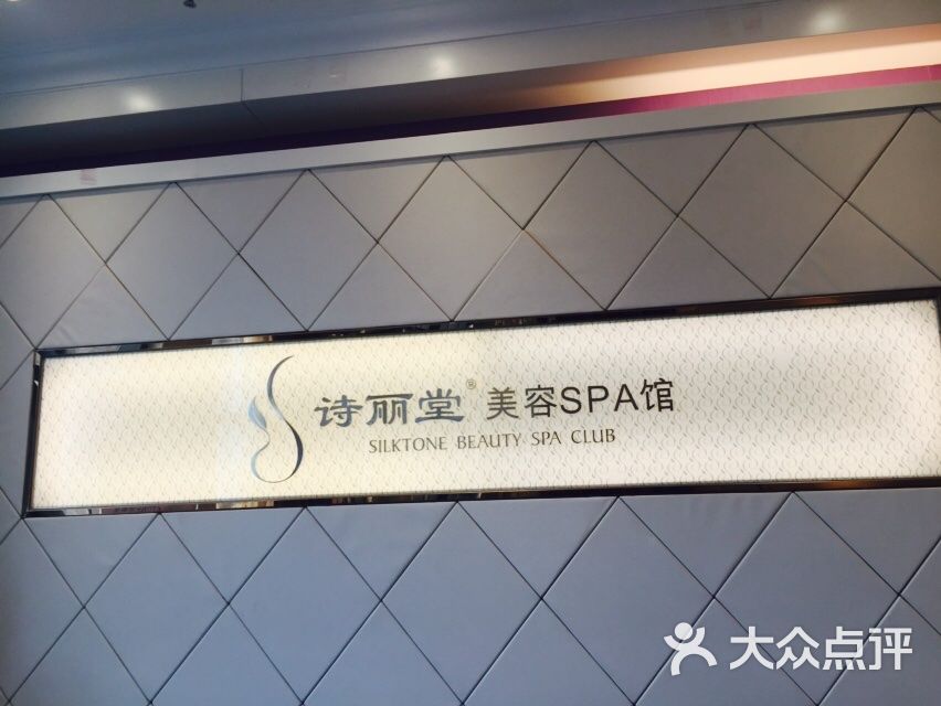 诗丽堂美容美体图片-北京spa美体-大众点评网