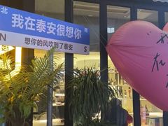 -万达广场(泰安泰山店)