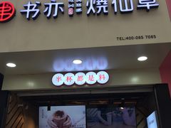 门面-书亦烧仙草(印象汇都市店)