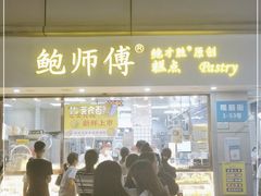 门面-鲍师傅糕点(观前街店)