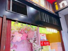 -矮子馅饼(大成路店)