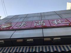 门面-栗满秋(燕丰西坝河店)