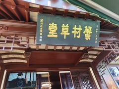 -蟹村草堂·苏式园林人文农家·大闸蟹