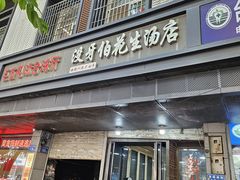 -没牙伯花生汤店(老药洲店)