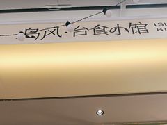 -岛风·台食小馆 ISLAND BISTRO(烟台山店)