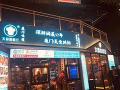 门面-大厨的餐厅(曾厝垵总店)
