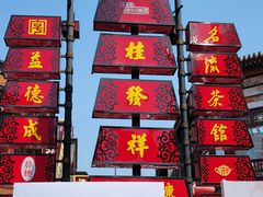 -古文化街旅游区