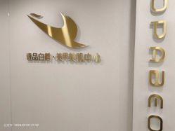 -如一·美甲美睫