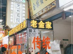 门面-老金家蛋菜夹馍(西安总店)